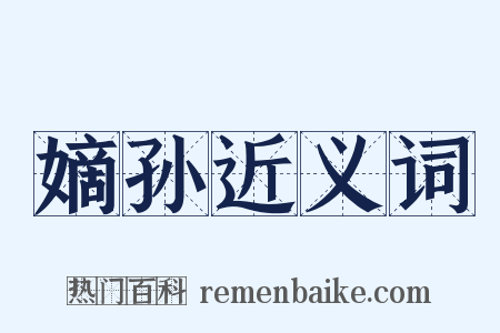 嫡孙近义词是什么意思的图片